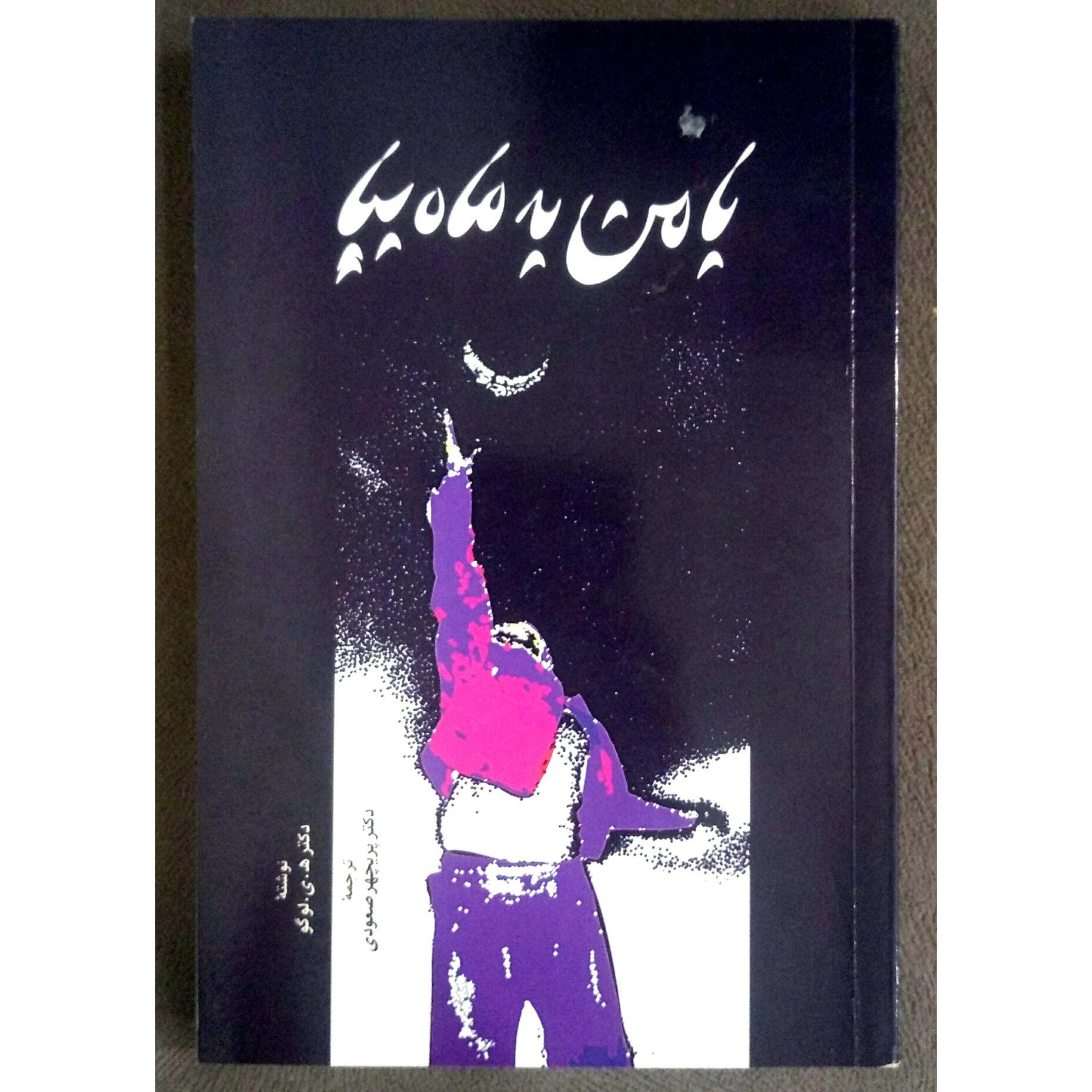 با من به ماه بیا اثر دکتر لوگو