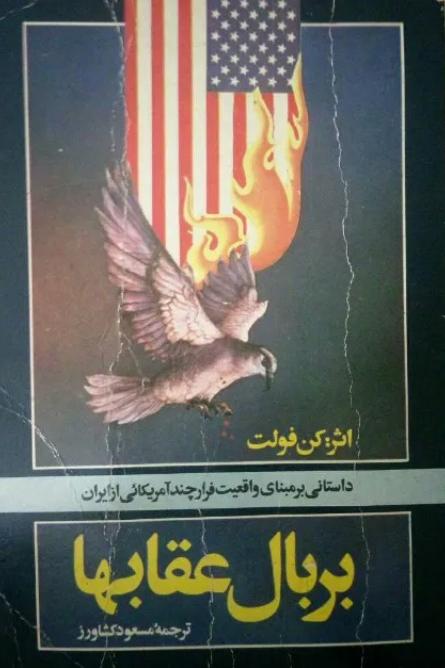 بر بال عقاب ها اثر کن فولت
