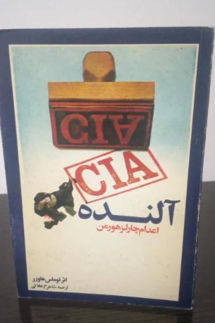 آلنده (اعدام چارلز هورمن)