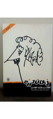 زمان