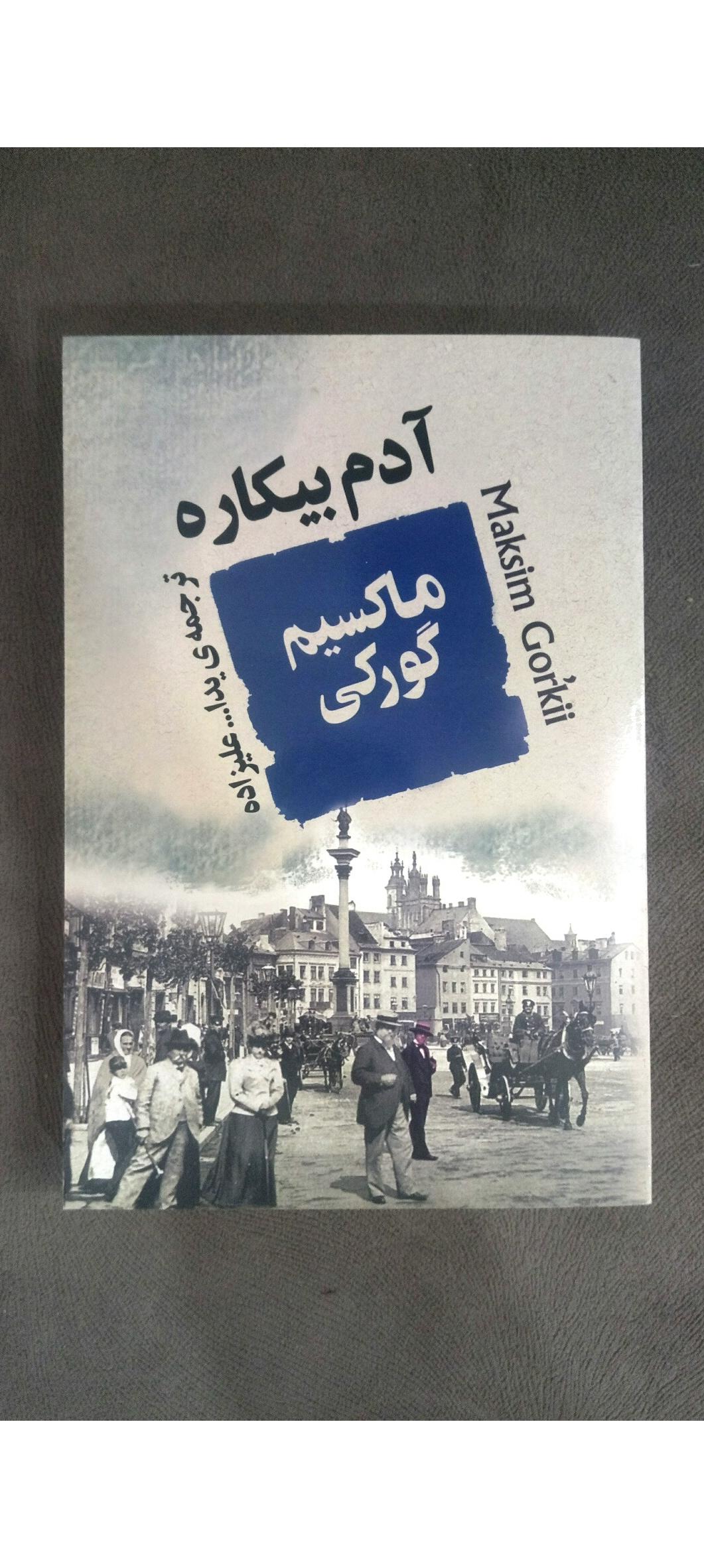 آدم بیکاره اثر ماکسیم گورکی