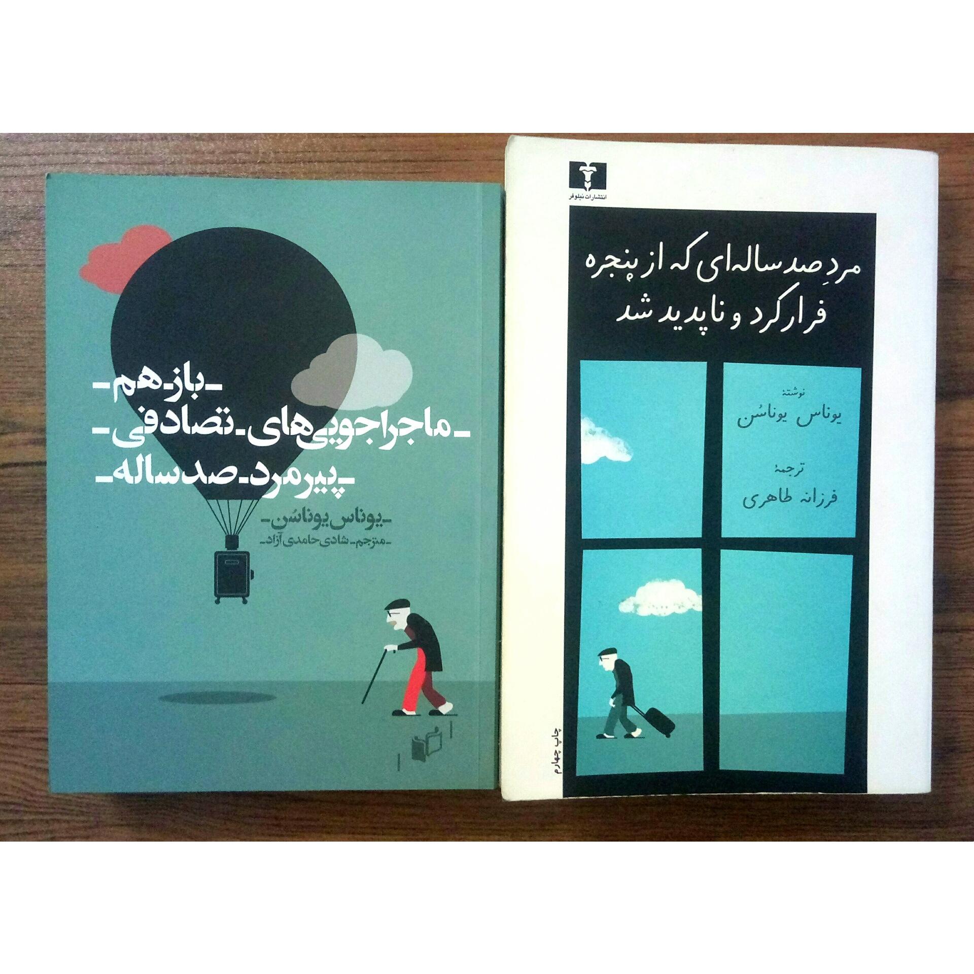 کتاب مرد صد ساله جلد 1 و 2 اثر یوناس یوناسن