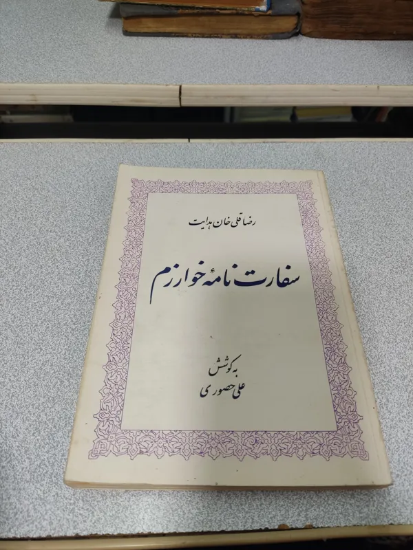 سفارت نامه خوارزم