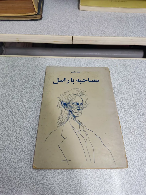 صد ساعت مصاحبه با راسل رقعی