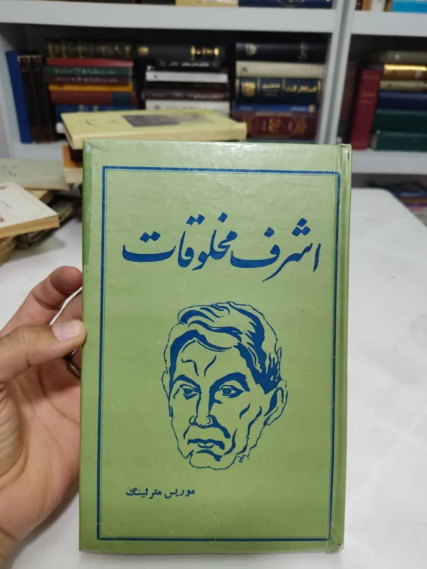 اشرف مخلوقات موریس مترلنگ