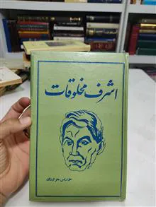 اشرف