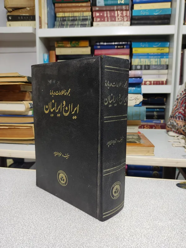 مجموعه اطلاعات درباره ایران و ایرانیان