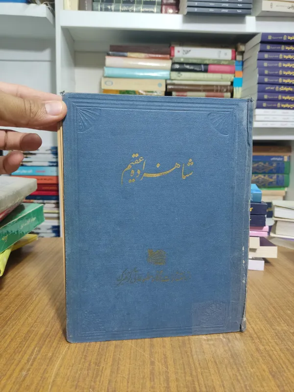 شاهزاده عقیم اصلی