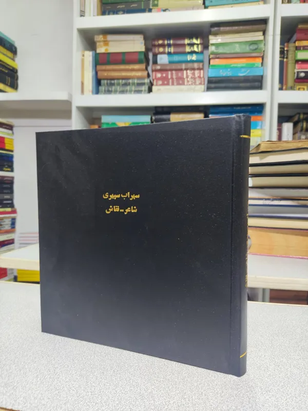 سهراب سپهری شعر و زندگی لیلی گلستان