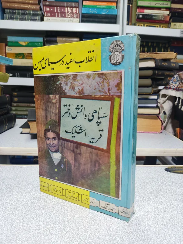 انقلاب سفید در سیمای میهن