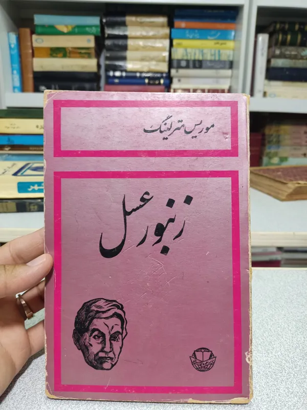 زنبور عسل موریس مترلینگ