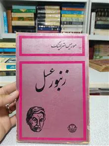 زنبور