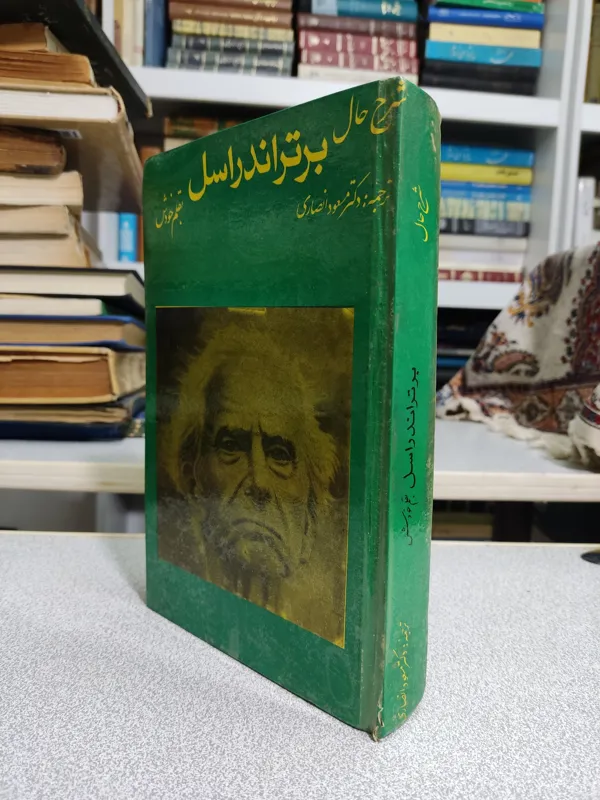 شرح حال برتراندراسل
