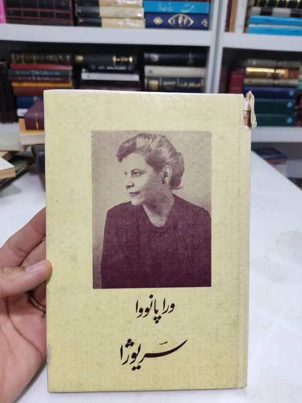 سریوژا واراپانووا کلکسیونی