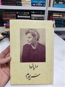 سریوژا
