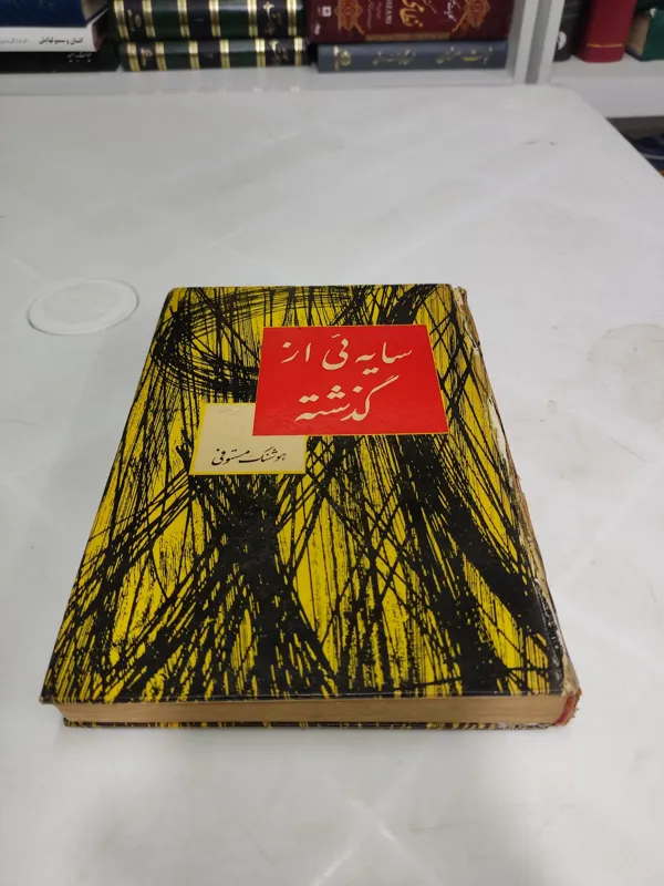 سایه ئی از گذشته هوشنگ مستوفی