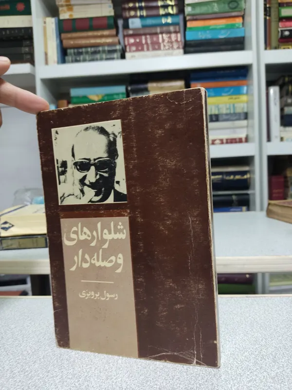 شلوارهای وصله دار