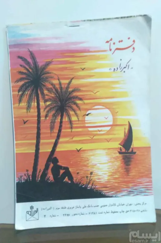 دفترنامه قدیمی
