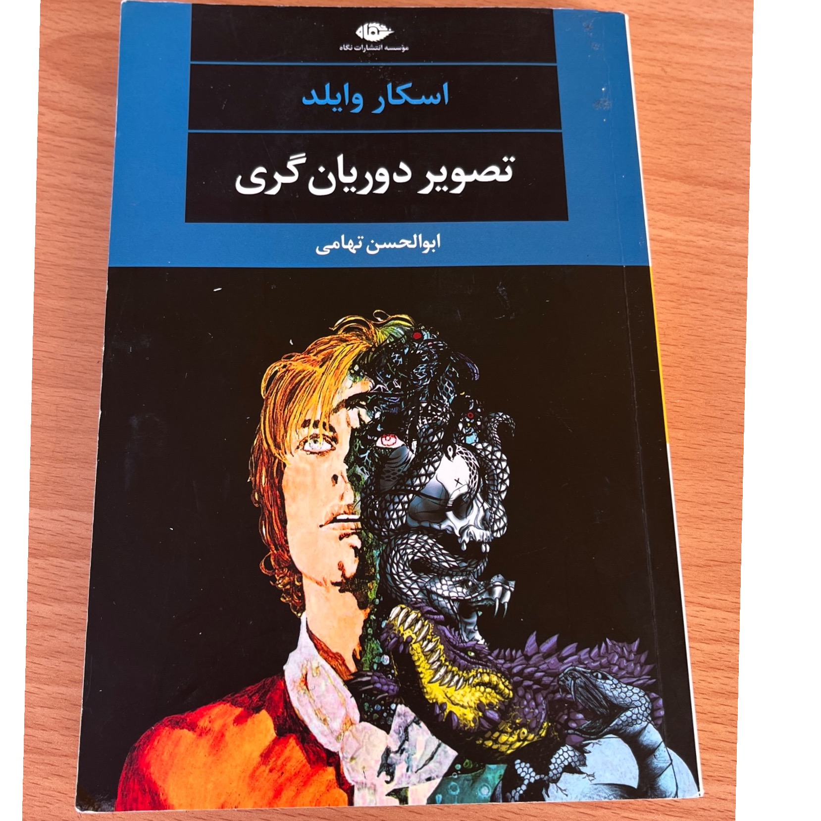کتاب تصویر دوریان گری ابولحسن تهامی