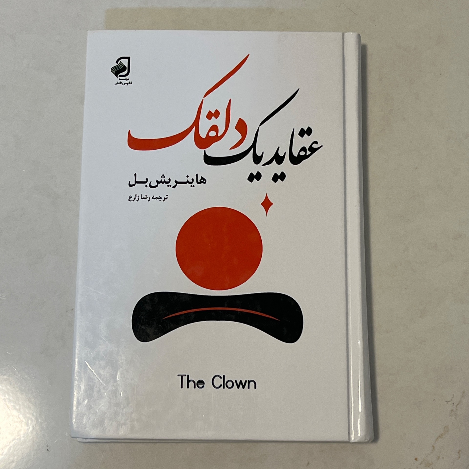 کتاب عقاید یک دلقک ترجمه رضا زارع