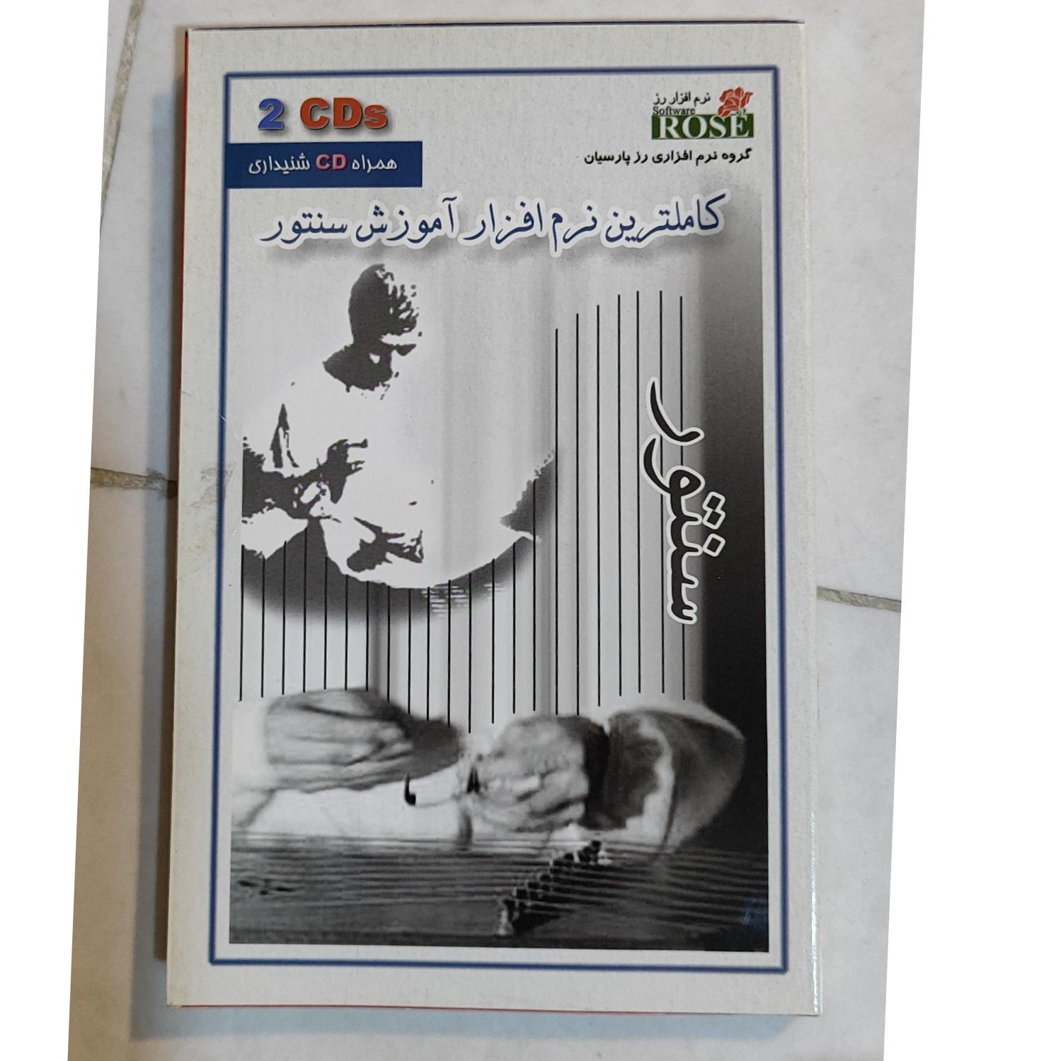 کامل ترین نرم افزار آموزش سنتور