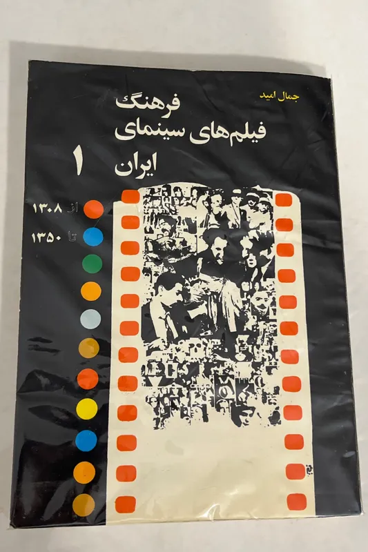 کتاب فرهنگ فیلم های سینمای ایران 1
