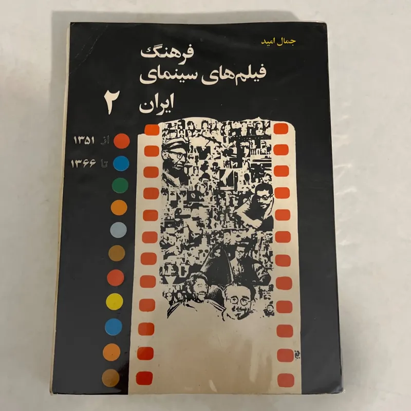 کتاب فرهنگ فیلم های سینمای ایران 2