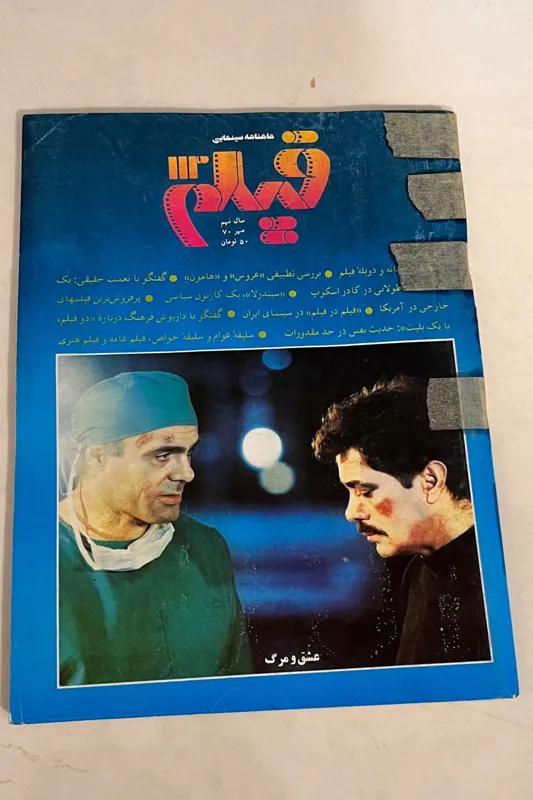 مجله فیلم عشق و مرگ