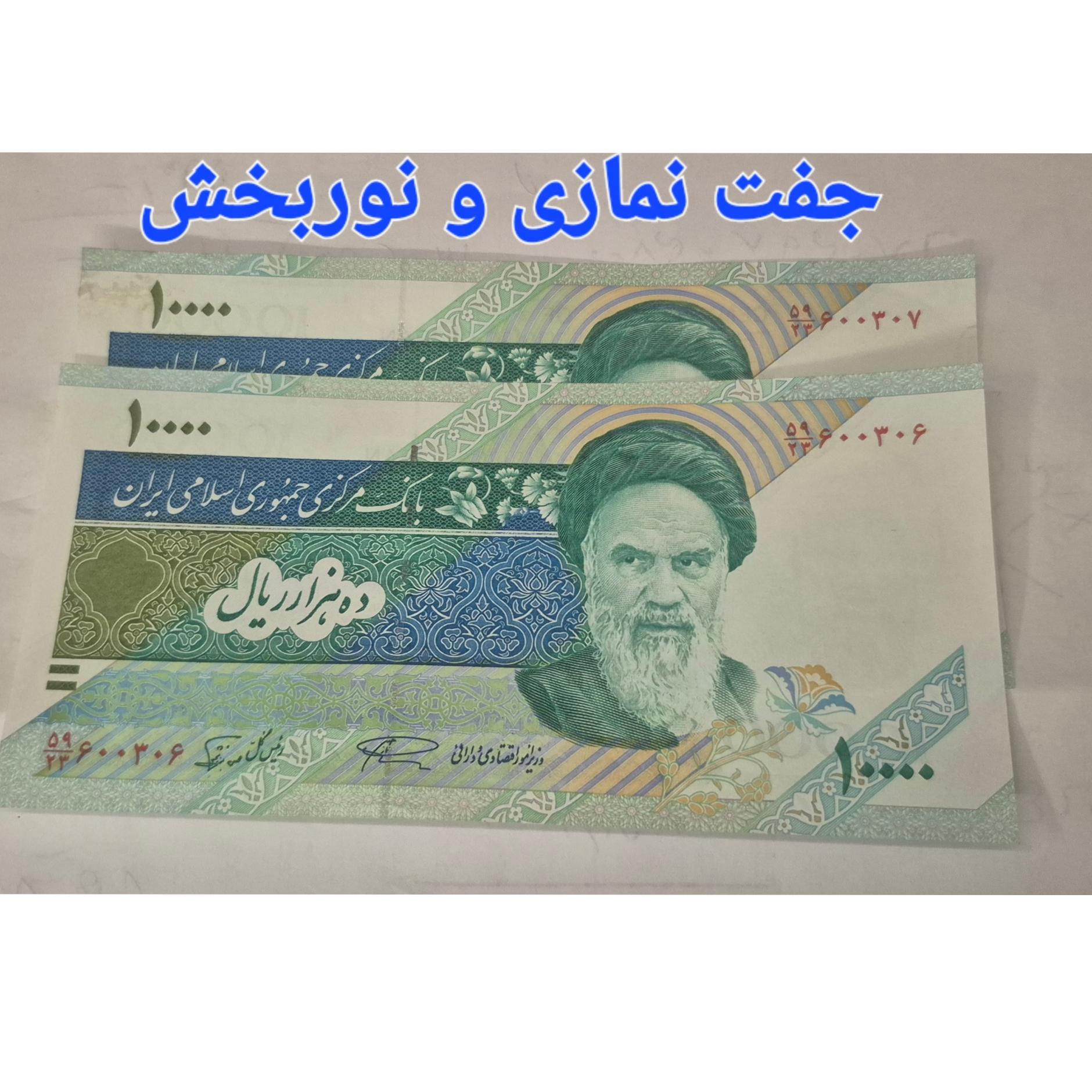 1000 تومانی جفت بانکی نمازی و نوربخش