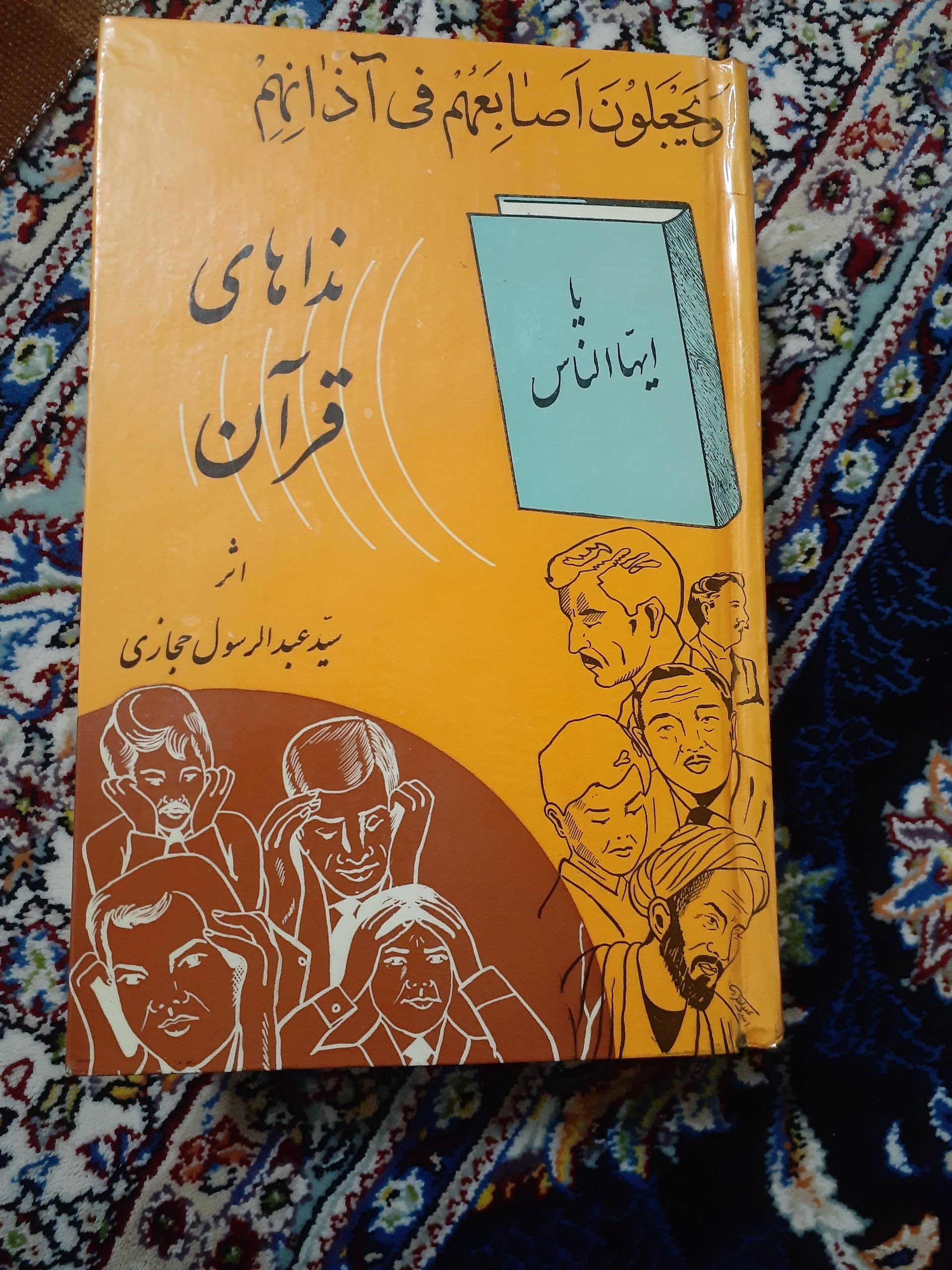 کتاب نداهای قرآن جلد 1 و 2