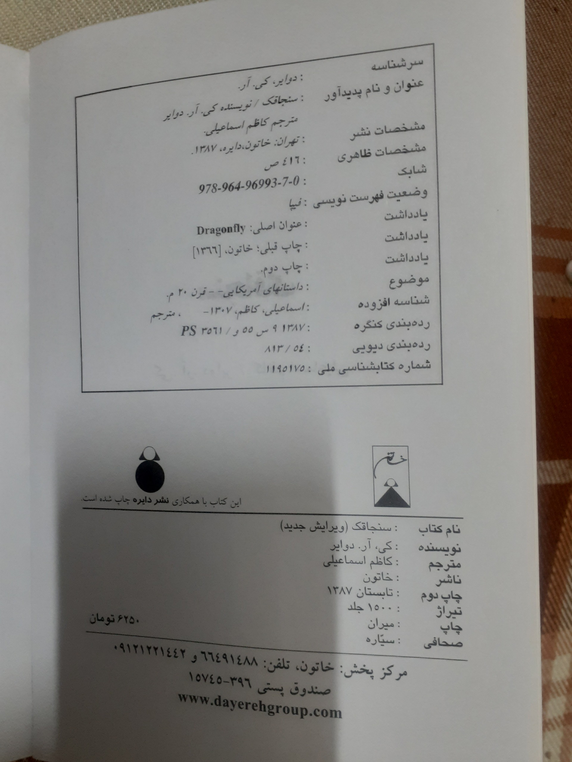 کتاب داستان سنجاقک