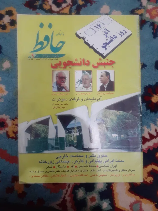 ماهنامه ادبی تاریخی حافظ