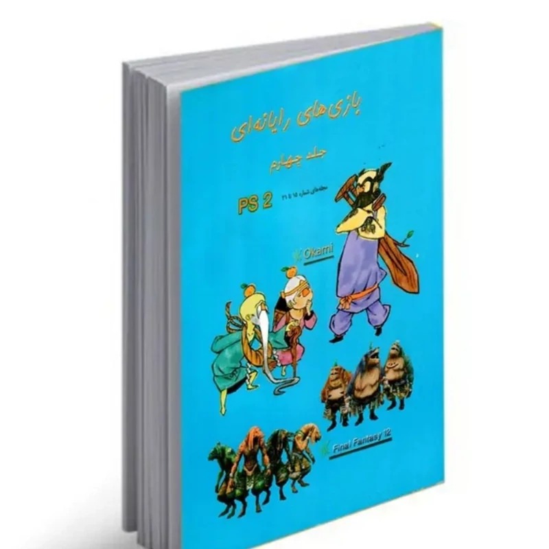 کتاب رمز پلی استیشن 2 جلد چهارم