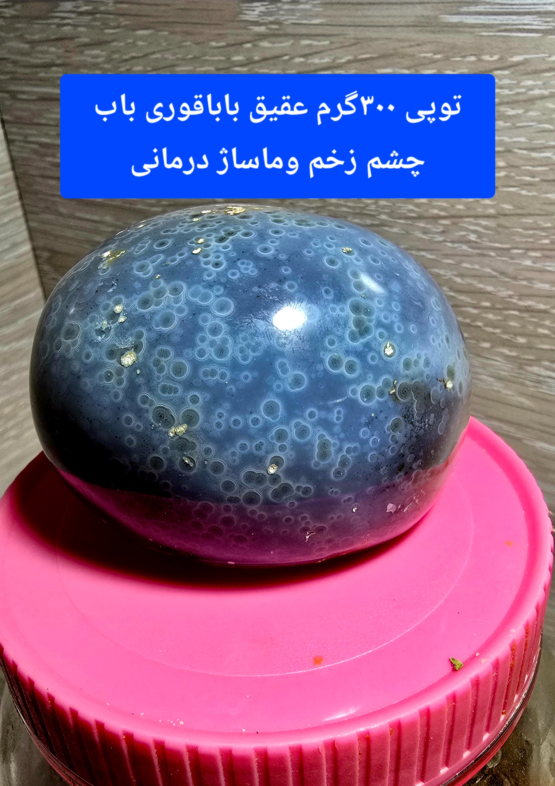توپی 300گرمی باباقوری باب چشم زخم