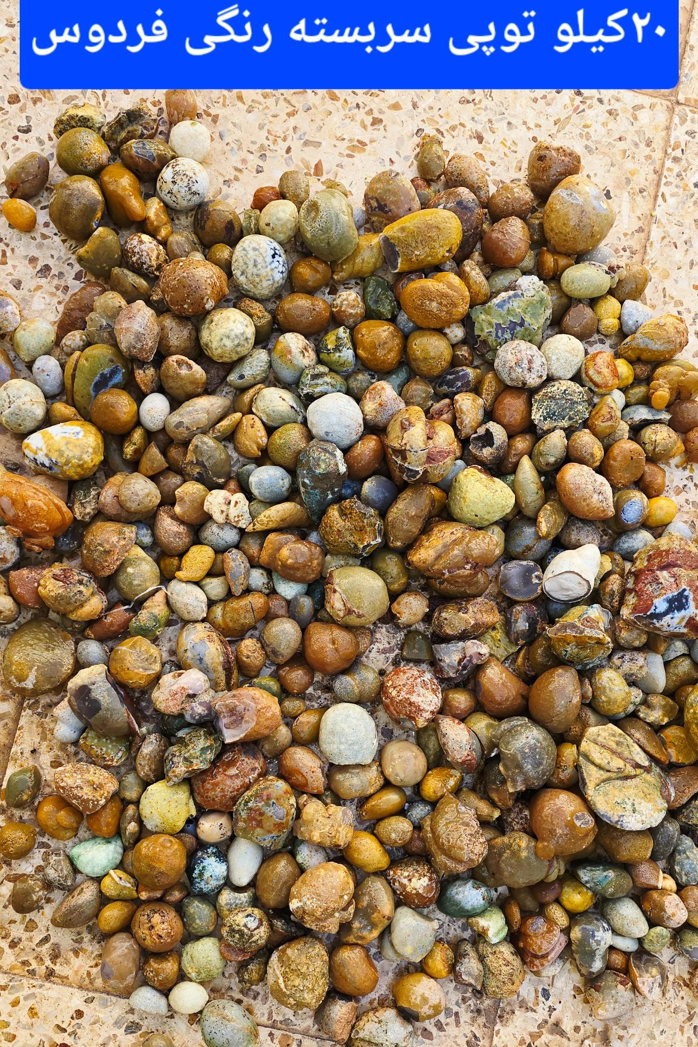 20کیلو توپی سربسته رنگی فردوس