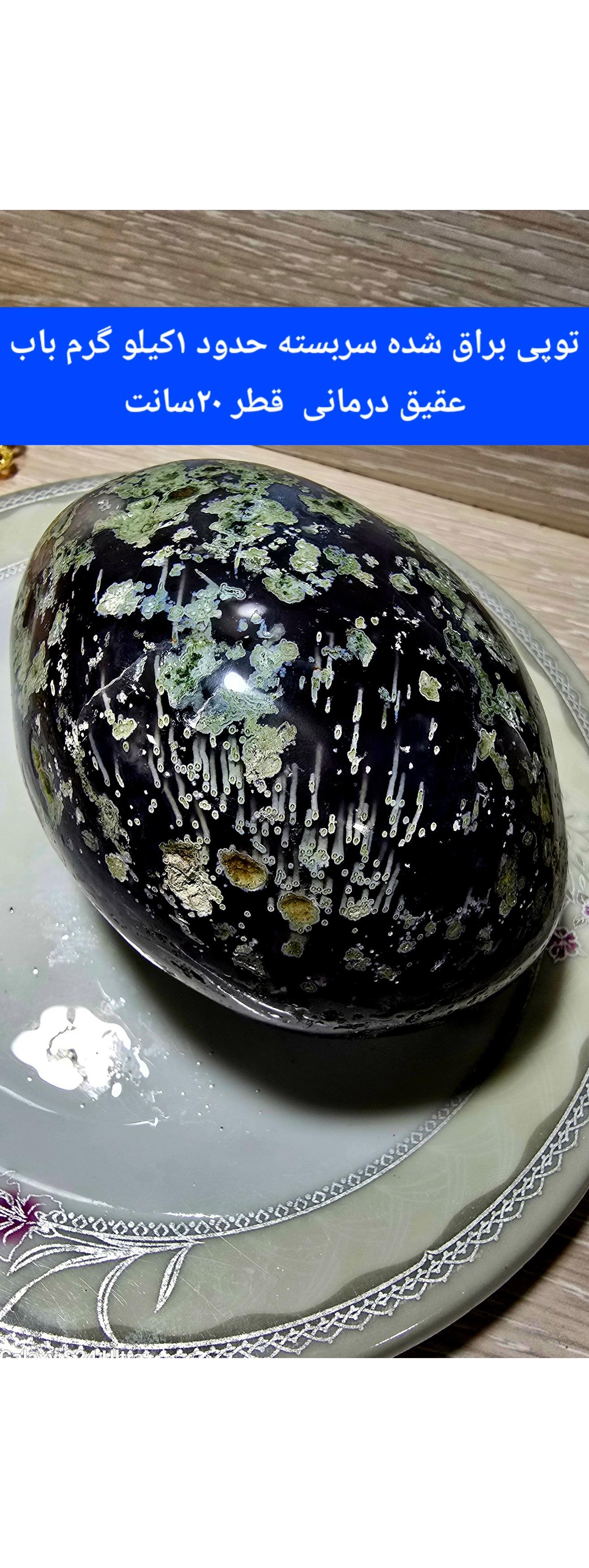 توپی،1کیلو باب عقیق درمانی یک شاکار پالیش شده