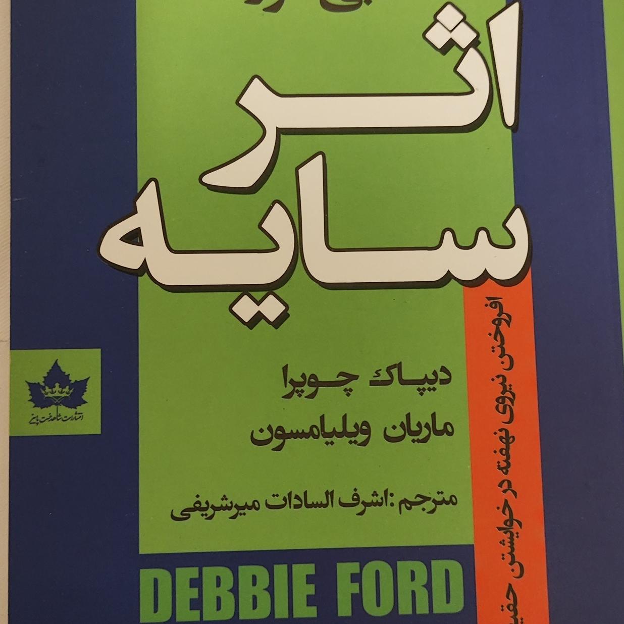 اثر سایه، نویسنده دبی فورد