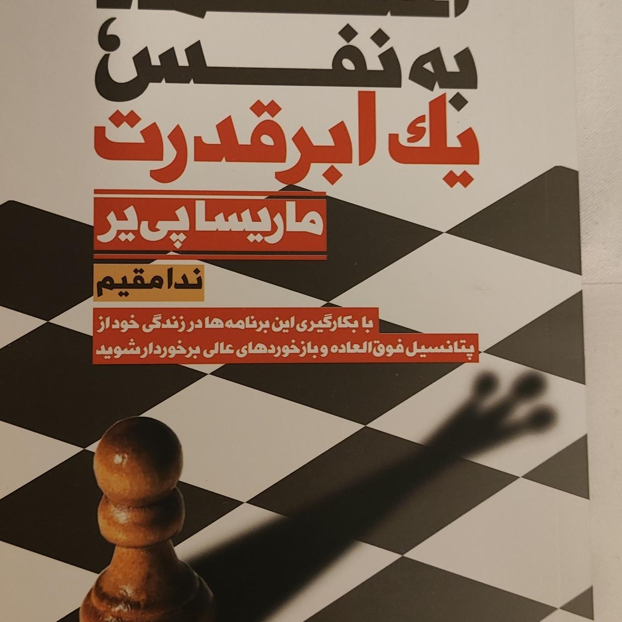 کتاب اعتماد به نفس یک ابر قدرت اثر ماریسا پی یر