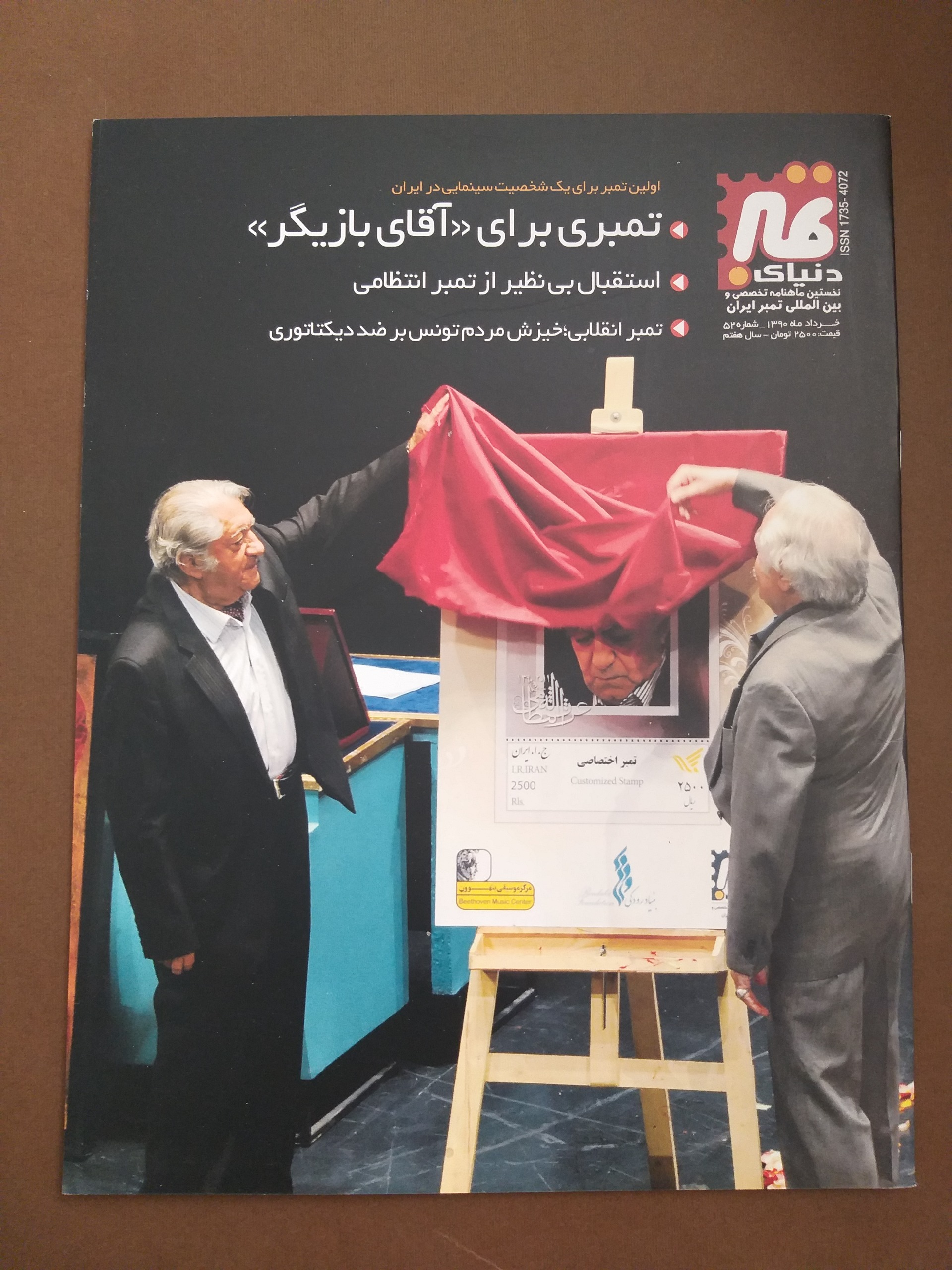 مجله دنیای تمبر شماره 52 سال 1390