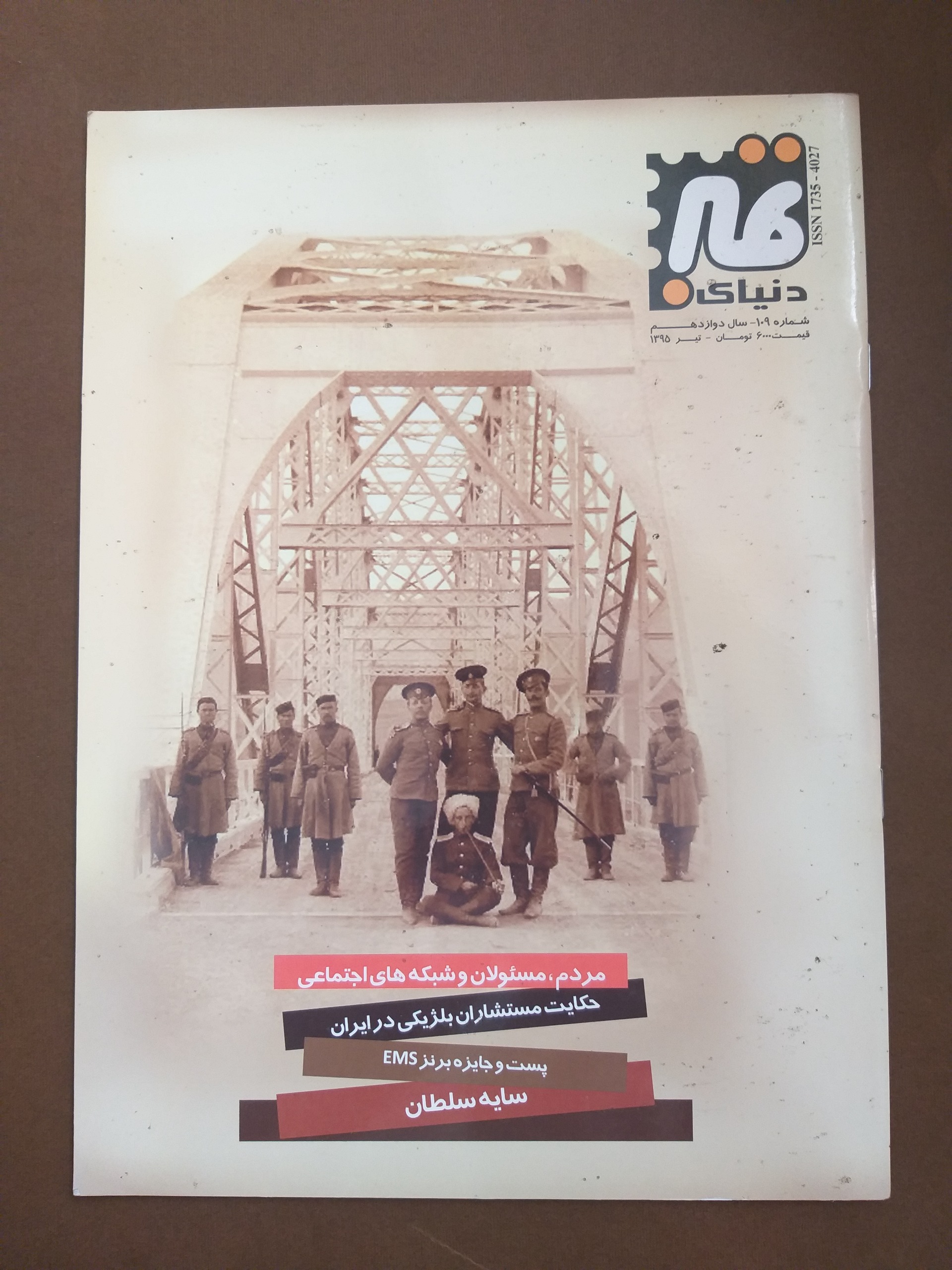مجله دنیای تمبر شماره 109 سال 1395