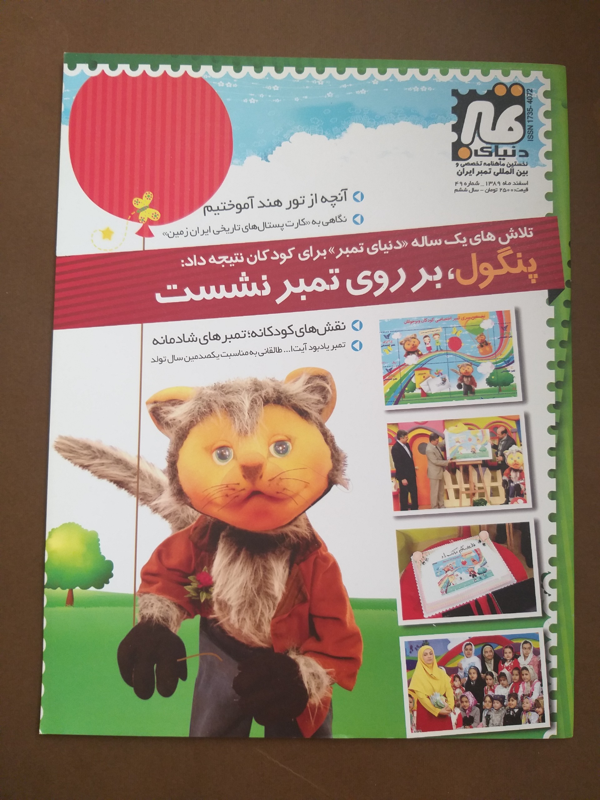 مجله دنیای تمبر شماره 49 سال 1389