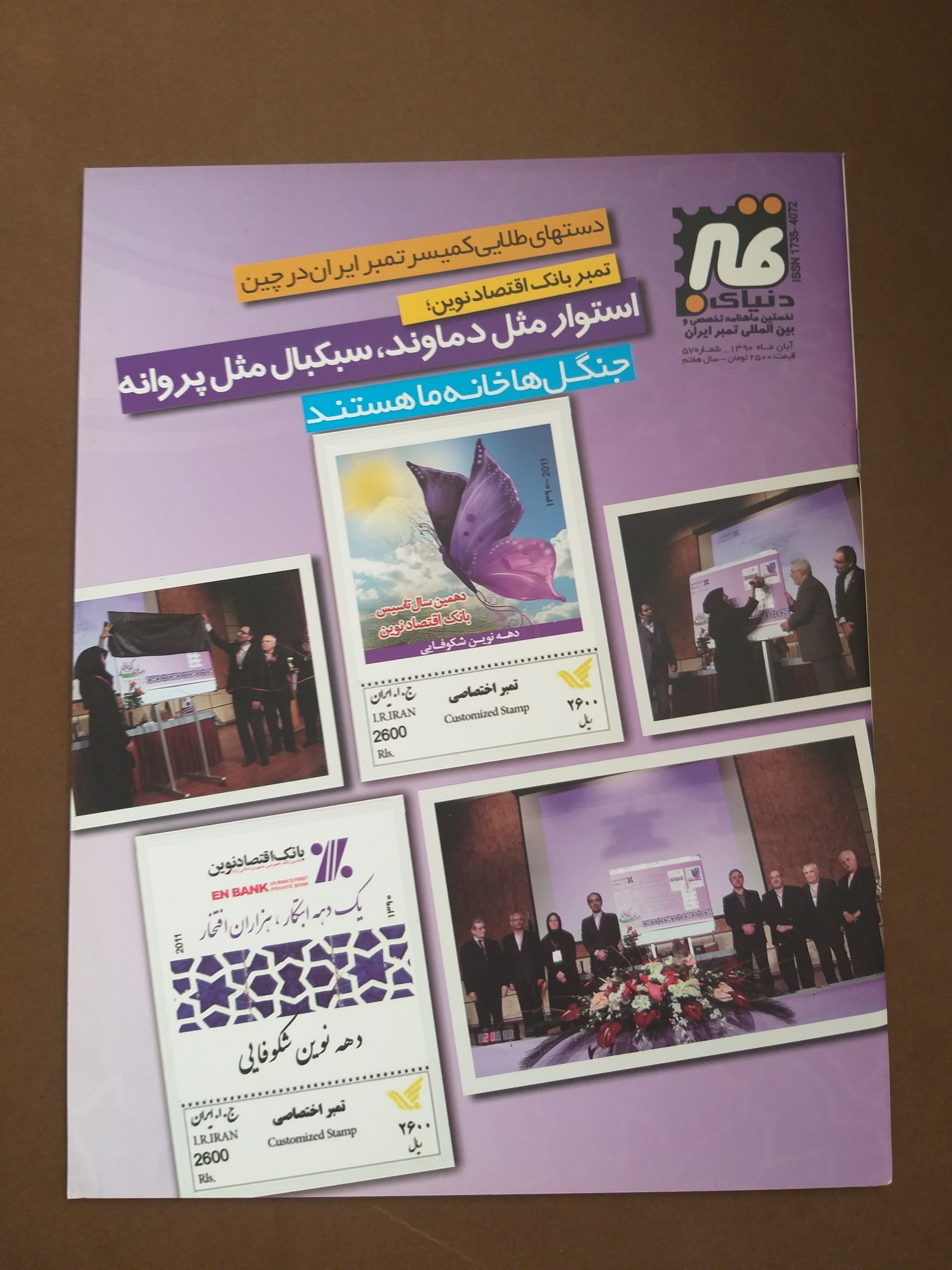 مجله دنیای تمبر شماره 57 سال 1390