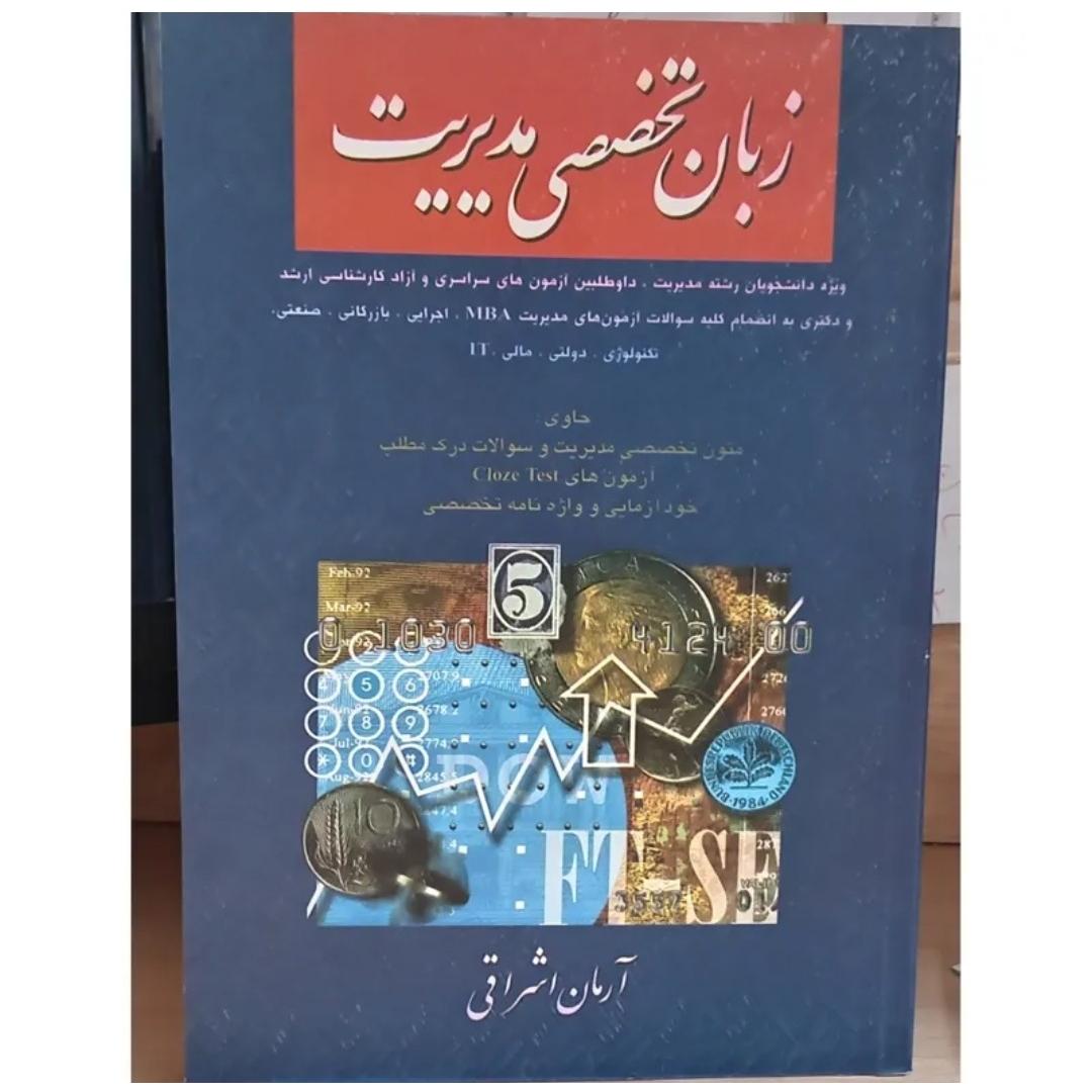 زبان تخصصی مدیریت آرمان اشراقی