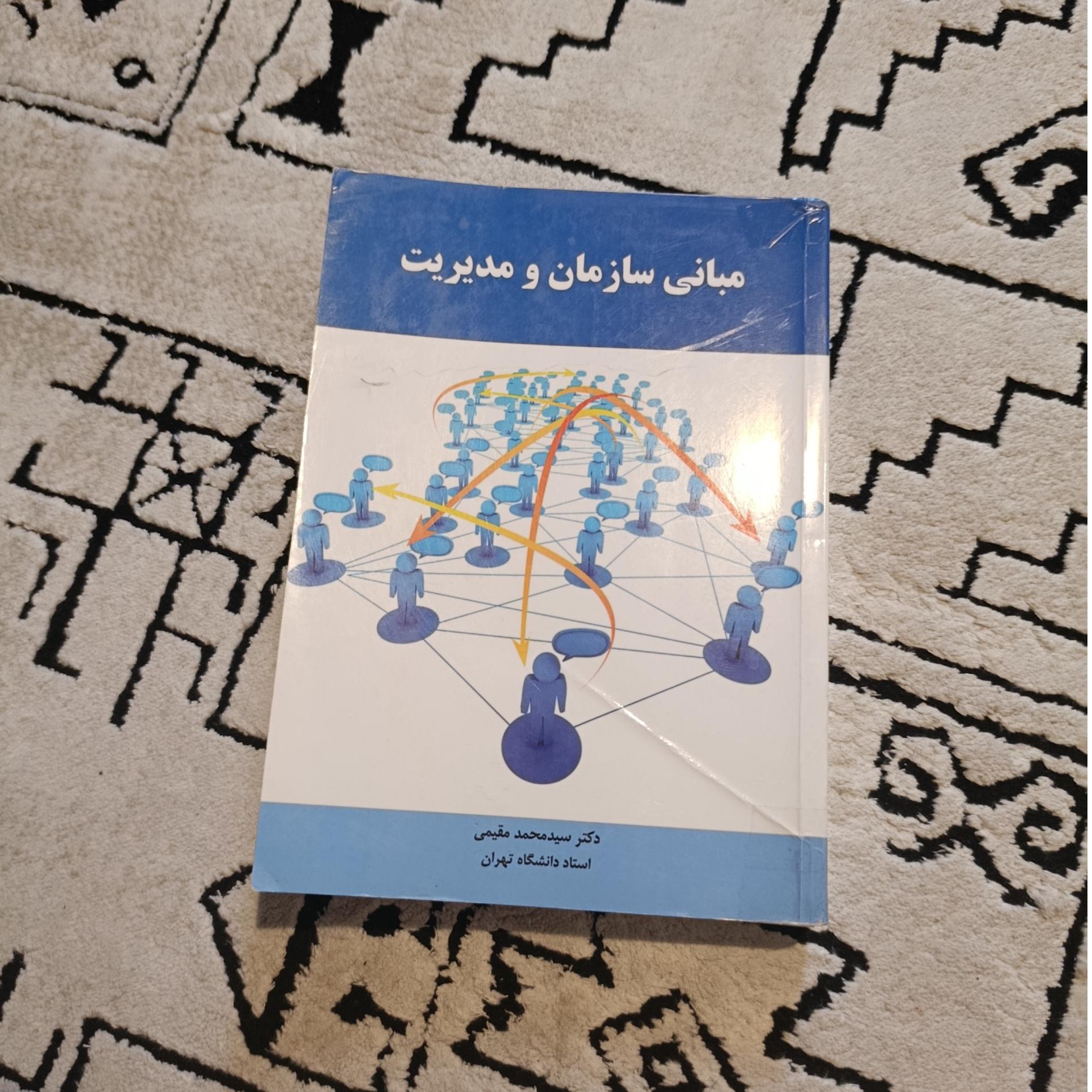 کتاب مبانی سازمان و مدیریت (سیدمحمد مقیمی)