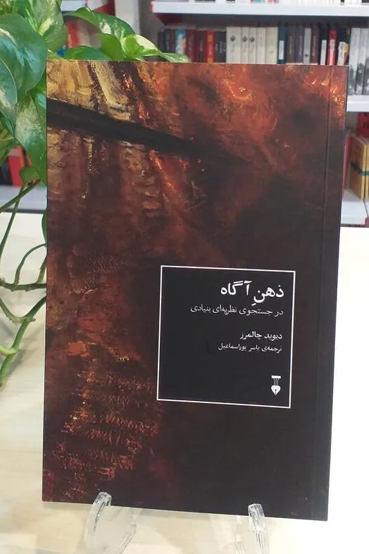 کتاب نایاب ذهن آگاه دیوید چالمرز