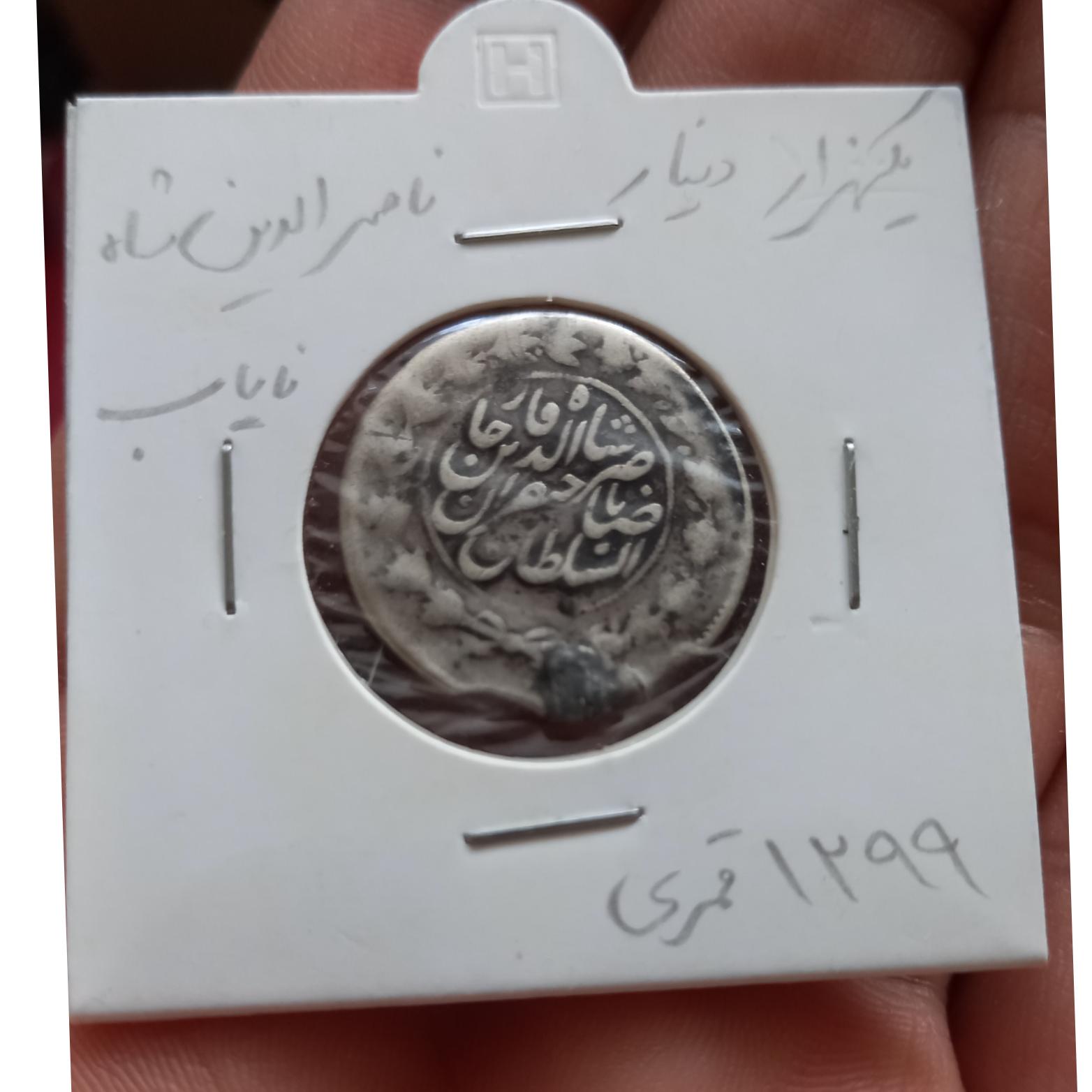 سکه یکهزار دینار نقره 1299 ناصرالدین شاه کمیاب