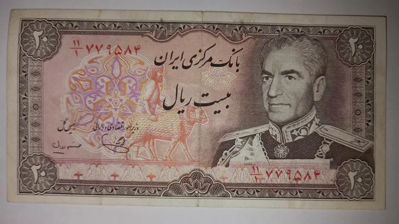 اسکناس 20 ریال محمد رضا پهلوی (یگانه _مهران)