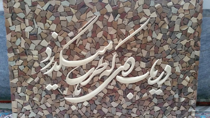 تابلو معرق کاری