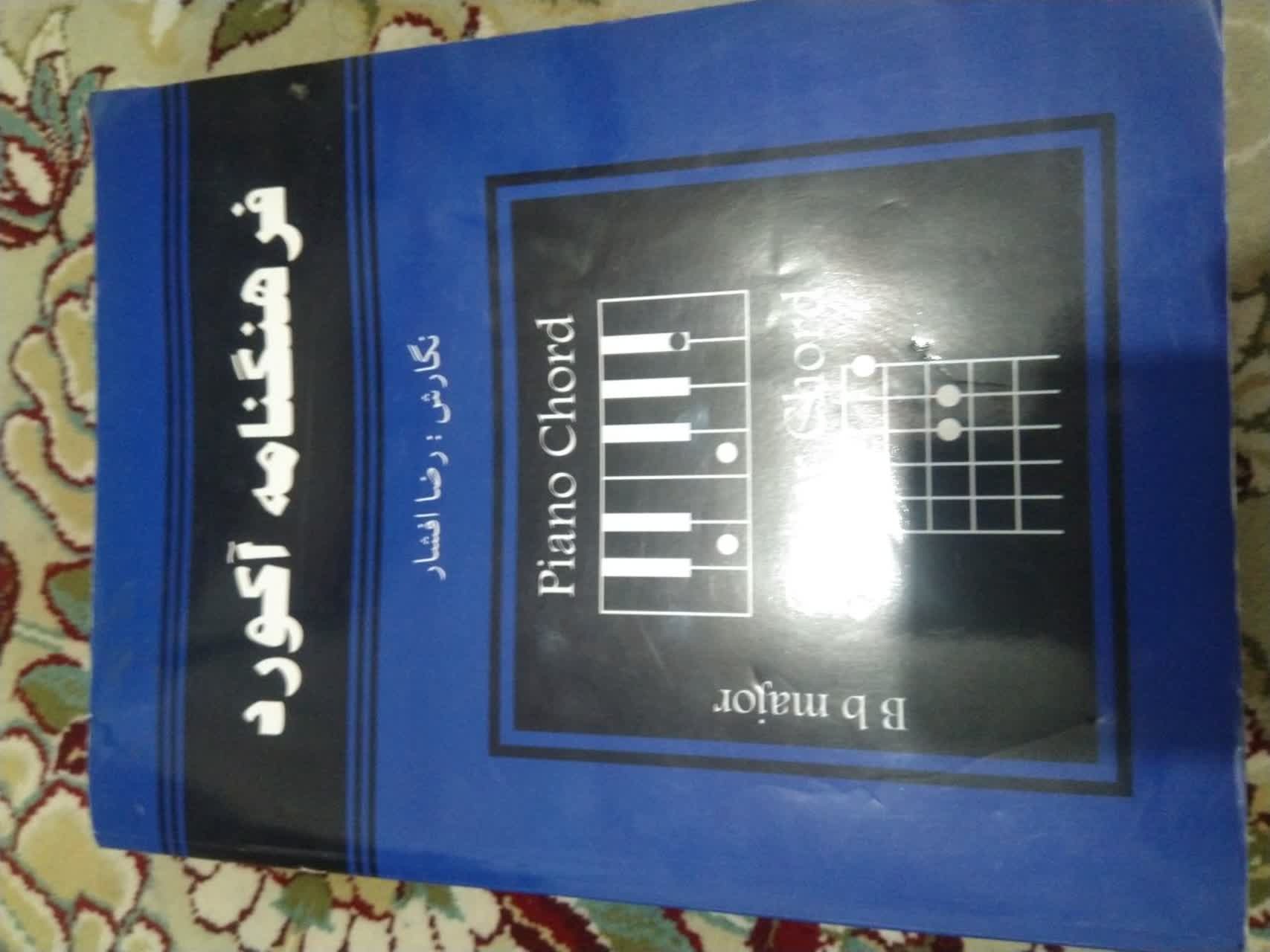 کتاب فرهنگنامه آکورد (گیتار و پیانو)