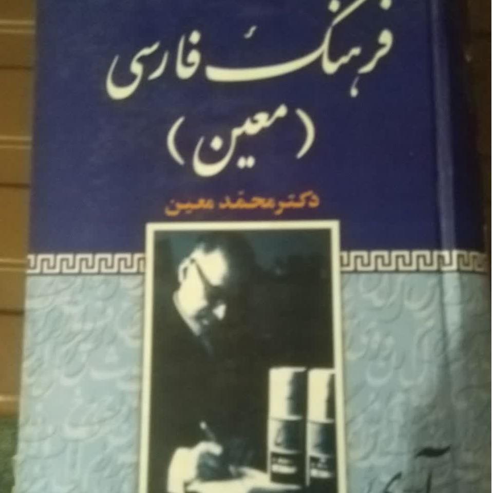 کتاب فرهنگ فارسی معین